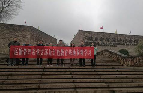 经管学院运输管理系党支部赴南郑开展主题党日活动